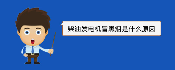 郸城柴油发电机冒黑烟是什么原因